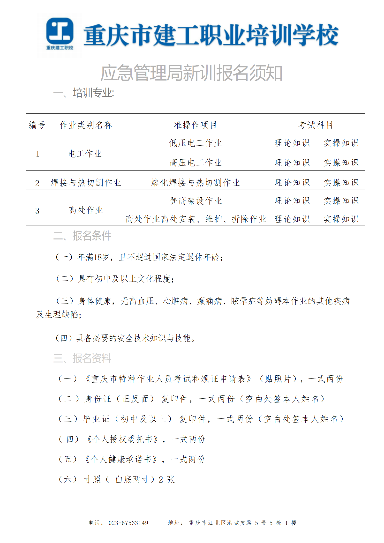 应急管理局新训报名须知_01.png